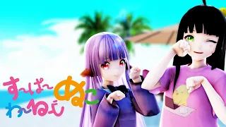 〈MMD〉すーぱーぬこわーるど〈柴寝子ろず&常世モコ〉