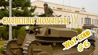 WoT COUB - #6 САМОЕ УГАРНОЕ ВИДЕО ИЗ МИРА ТАНКОВ )))