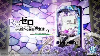 ぱちんこ『ｅ Re:ゼロから始める異世界生活 season2』PV