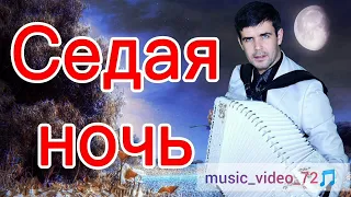 Музыка || Седая Ночь На Цыганском ||