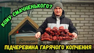 КОПЧЕНА ПІДЧЕРЕВИНА ВІД МАРИНАДУ ДО ГОТОВОГО ПРОДУКТУ / ЯК МИ САЛО КОПТИЛИ)))