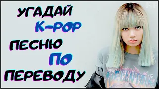 [K-POP ИГРА] УГАДАЙ К-РОР ПЕСНЮ ПО ПЕРЕВОДУ | K-POP FANS