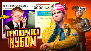 ПРИТВОРИЛСЯ НУБОМ И НАНЯЛ ТРЕНЕРА ПО PUBG MOBILE 😅🤪 ОБУЧЕНИЕ ИГРЕ В ПУБГ МОБАЙЛ