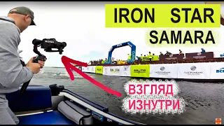 IRON STAR 2023 Самара (взгляд изнутри)