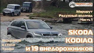 Skoda Kodiaq off-road кроссоверы и внедорожники Mitsubishi Toyota UAZ 4x4 покатушка Трофи-лайф 2020