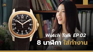 8 นาฬิกาสำหรับใส่ทำงาน | Watch talk EP.02 - Auction House