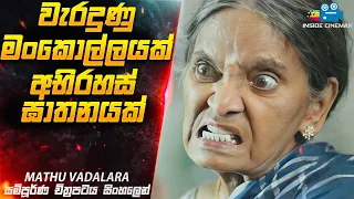 💥Monthly Special 💥වැරදුණු මංකොල්ලය 😱| Mathu Vadalara  Movie Explained in Sinhala | Inside Cinemax