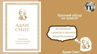 Краткий обзор трактата "Исследование о природе и причинах богатства народов" Адам Смит 1776 год