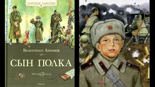 В. Катаев "Сын полка" (Отрывок из повести). 1-3 главы.