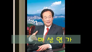 ♬♪마산연가♬♪ 작사 작곡 노래 고산 황 철곤 마산시민선시장 (3선)