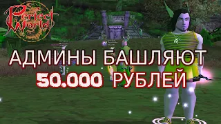 АДМИНЫ ПВ ВВЕЛИ ПВП ТУРНИР НА 50 000 РУБЛЕЙ 1.3.6 PWCLASSIC | Perfect World