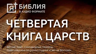 Библия. Четвертая книга Царств. Ветхий Завет. (Синодальный перевод)