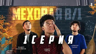 Жұлдыз болу оңай емес! | Меховая 8/1 | 1 серия