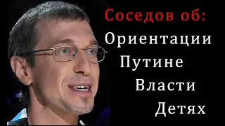 СОСЕДОВ. Самый ГЛАВНЫЙ ГЕЙ страны