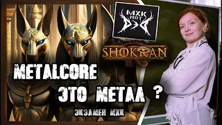 Shokran. Metalcore это метал?