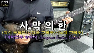 #사막의한 #송악사Guitar연주곡 #손목인 작사 #고복수 작곡 #고복수 노래