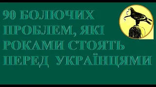 90 болючих проблем, які роками стоять перед українцями