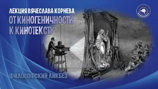 Вячеслав Корнев - От киногеничности к кинотексту