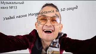 Угадай песню Morgenshtern'а за 10 секунд | Квиз №13