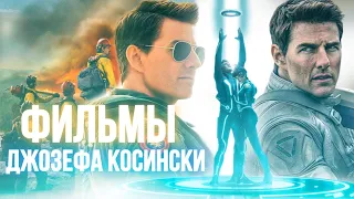 ВСЕ ФИЛЬМЫ ДЖОЗЕФА КОСИНСКИ