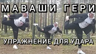 Упражнение для маваши гери! Бьём через центр! Базовый принцип карате!