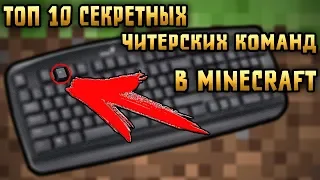 TOP 10 SECRET/CHEAT COMMANDS IN MINECRAFT