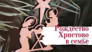 Влог 4 | Рождество Христово в семье | Рождество Христово с детьми| Домашний уют| Атмосфера праздника