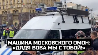 Машина московского ОМОН: «Дядя Вова мы с тобой!»