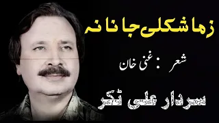 Zama Shkulay Janan | Sardar Ali Takkar | Pashto Tapay | سردار علی ٹکر