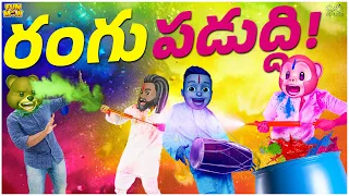 రంగు పడుద్ది | Holi | Colors | MCA | Middle Class Abbayi | Funmoji | Infinitum Media