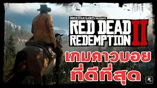Red Dead Redemtion 2 : เตรียมตัวก่อนเล่นเกมส์คาวบอยส์ที่ดีที่สุด