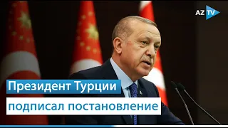 Эрдоган подписал решение об утверждении Шушинской декларации