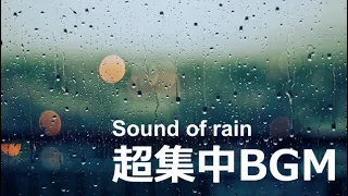 【勉強用・作業用BGM】雨の音　【1時間】