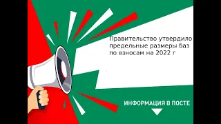 Правительство утвердило предельные размеры баз по взносам на 2022 г