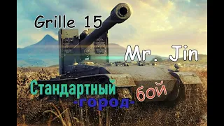 Grille 15 - стандартный бой в городе