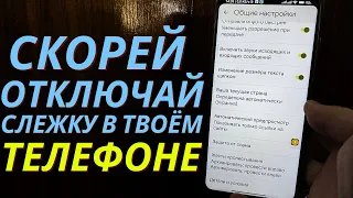 Скорей Отключай СЛЕЖКУ в Твоём Телефоне!