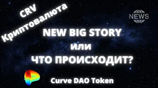 CRV обзор монеты, криптовалюта Curve DAO Token! Исторические новости! Обратите внимание!