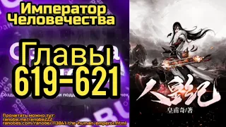 Ранобэ Император Человечества Главы 619-621