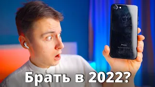 iPhone 7 в 2022 удивил... покупать или НУ ЕГО?