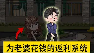 都市动画【为老婆花钱的返利系统】