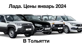 Лада  Цены январь 2024 г Тольятти