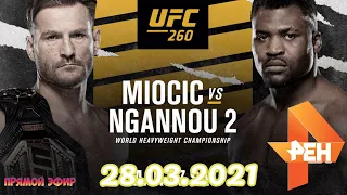 Прямой эфир  ufc 260 Миочич vs. Нганну. ufc 260. Шон О’Мэлли – Томас Алмейда. Вудли –  Люке.