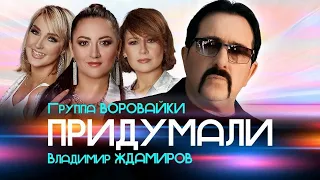 минус Владимир Ждамиров и Воровайки группа - Придумали