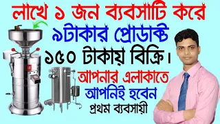 ৯ টাকার প্রোডাক্ট বিক্রি করুন ১৫০ টাকায় || New small business ideas || Soya paneer making business