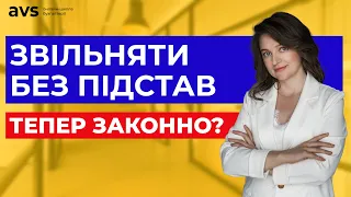 Трудові відносини спрощено: Працівників можна звільняти без підстав? Новий трудовий закон.