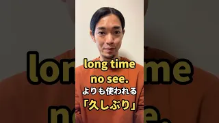 “Long time no see” よりも使われる「久しぶり」