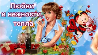 ТРОГАТЕЛЬНОЕ ПОЗДРАВЛЕНИЕ ЖЕНЕ НА 8 МАРТА!КРАСИВАЯ МУЗЫКАЛЬНАЯ ОТКРЫТКА.