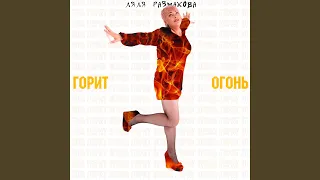 Провинциалочка (Remix)