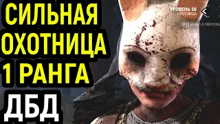 ДБД ЖЁСТКАЯ ОХОТНИЦА СНАЙПЕР 1 РАНГ - Dead by Daylight Huntress / Дед бай Дейлайт