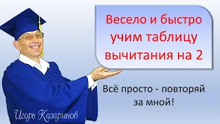 Учим таблицу вычитания на 2, тренируем до полного усвоения с учителем. Просто, быстро, легко, весело